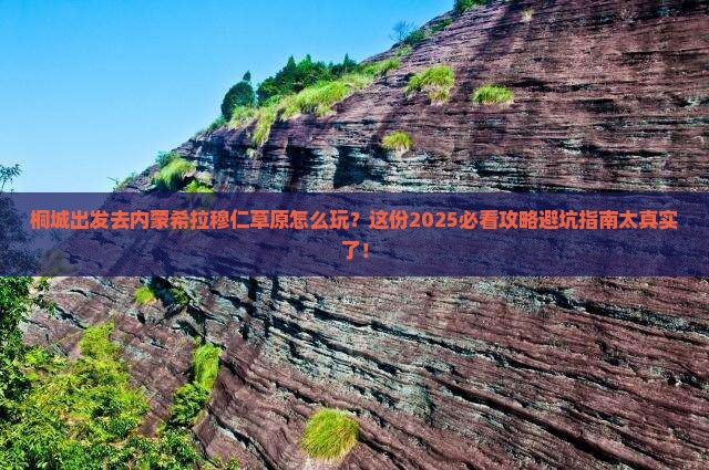 桐城去内蒙希拉穆仁草原攻略