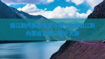镇江到内蒙成吉思汗陵个人游