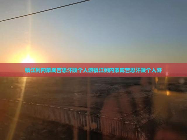 镇江到内蒙成吉思汗陵个人游
