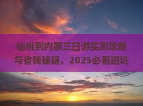 仙桃到内蒙三日游