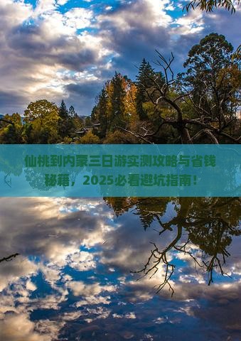 仙桃到内蒙三日游