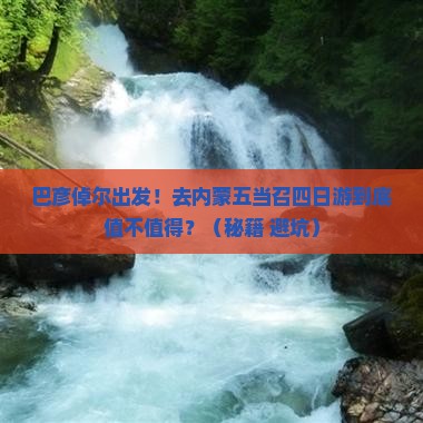 巴彦倬尔去内蒙五当召四日游