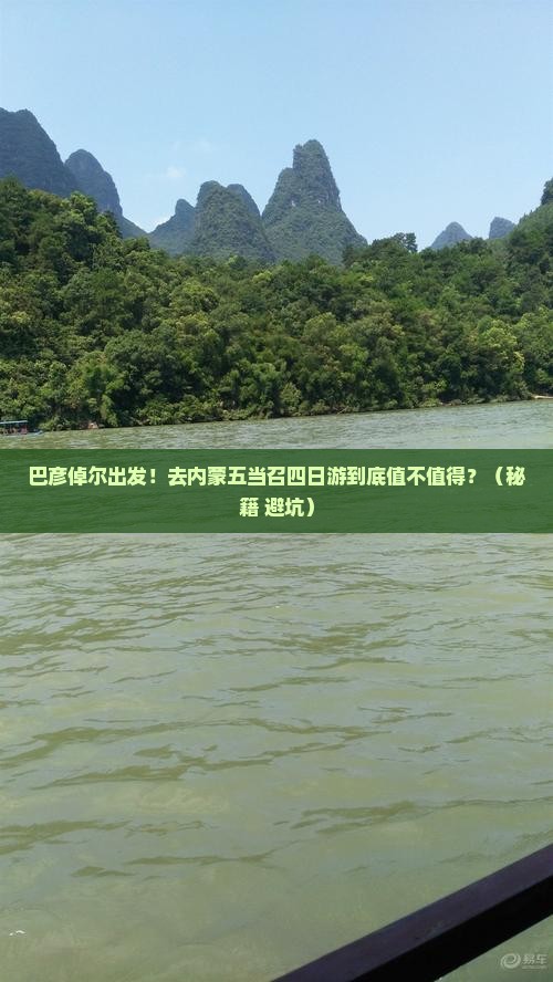 巴彦倬尔去内蒙五当召四日游