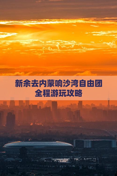 新余去内蒙响沙湾自由团