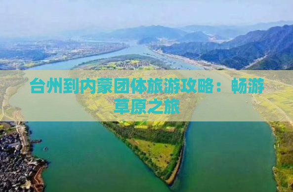 台州到内蒙团体旅游