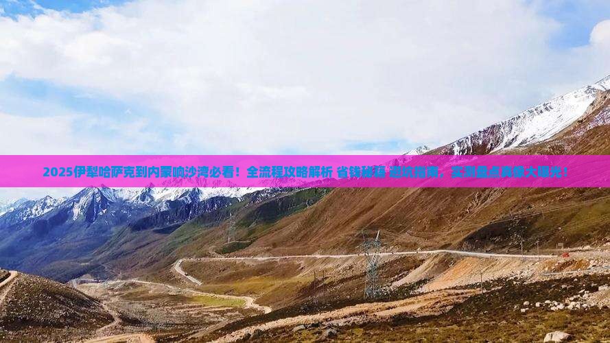 伊犁哈萨克到内蒙响沙湾攻略