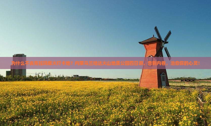 克拉玛依到内蒙乌兰哈达火山地质公园四日游