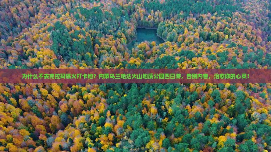 克拉玛依到内蒙乌兰哈达火山地质公园四日游