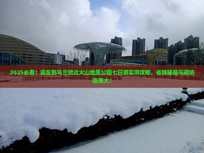 崇左到内蒙乌兰哈达火山地质公园七日游