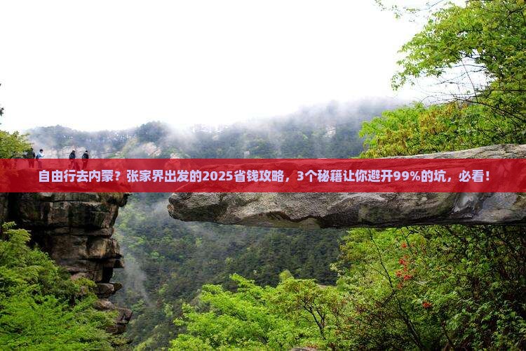 张家界到内蒙自由行