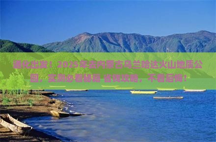 通化到内蒙乌兰哈达火山地质公园必去地