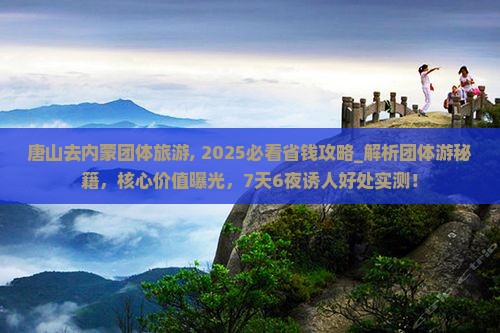 唐山去内蒙团体旅游