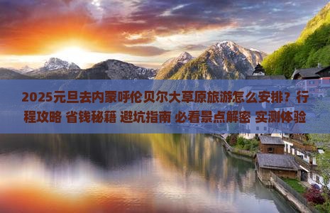 元旦到内蒙呼伦贝尔大草原团体旅游