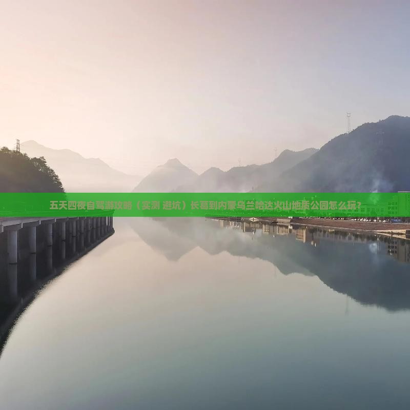 长葛到内蒙乌兰哈达火山地质公园五日游