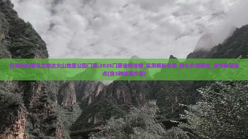 岳阳到内蒙乌兰哈达火山地质公园门票
