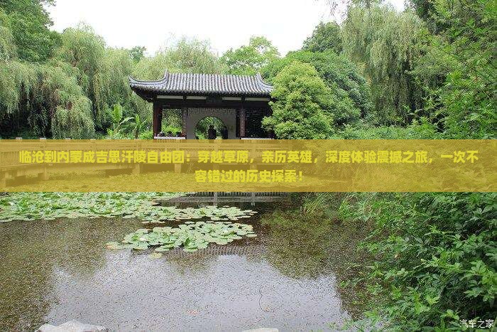 临沧到内蒙成吉思汗陵自由团