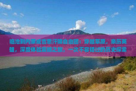 临沧到内蒙成吉思汗陵自由团