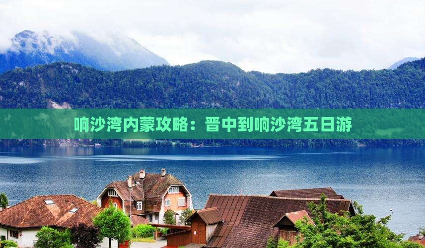 晋中到内蒙响沙湾五日游