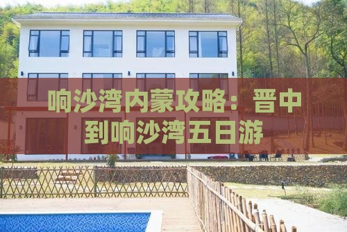 晋中到内蒙响沙湾五日游