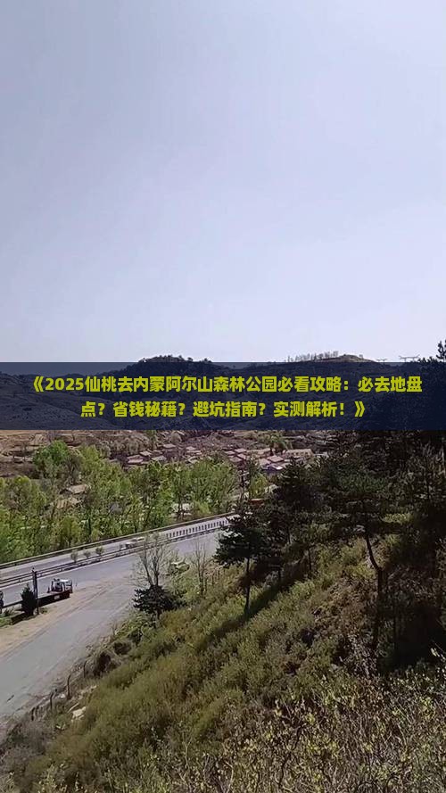 仙桃去内蒙阿尔山国家森林公园必去地