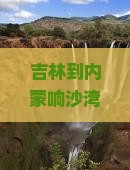 吉林到内蒙响沙湾攻略
