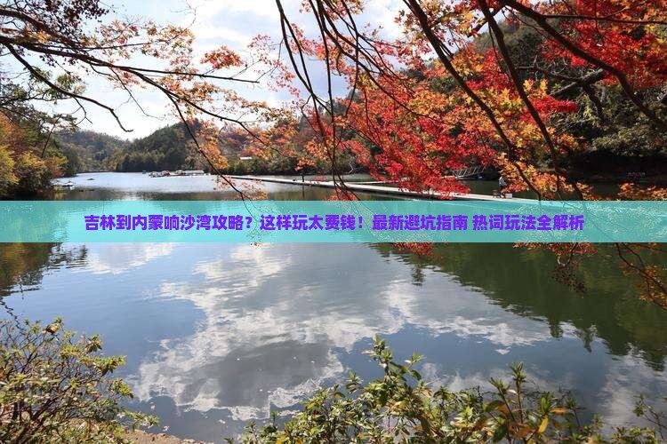 吉林到内蒙响沙湾攻略