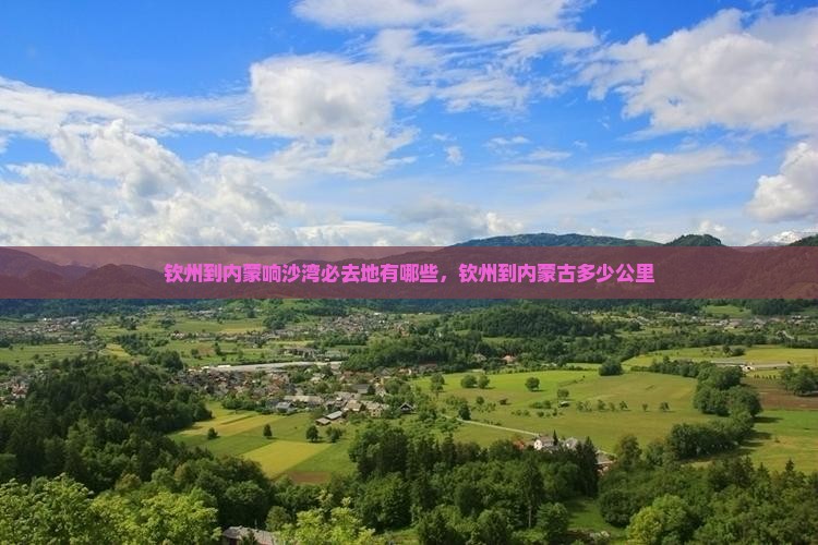 钦州到内蒙响沙湾必去地