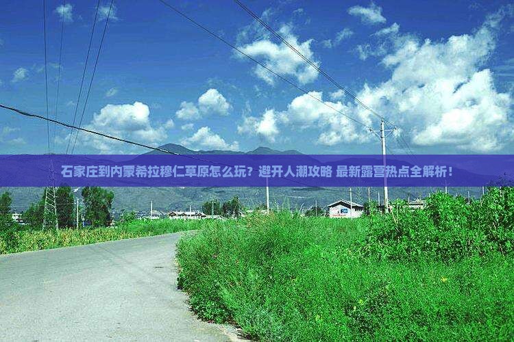 石家庄到内蒙希拉穆仁草原哪里玩