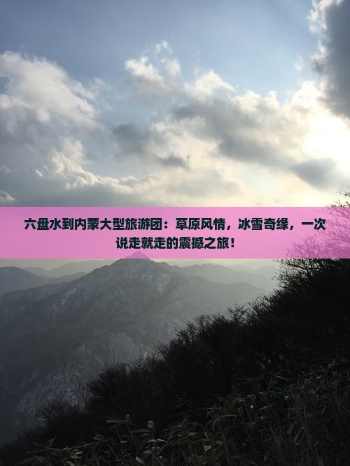 六盘水到内蒙大型旅游团