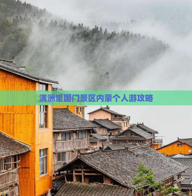 阿拉尔去内蒙满洲里国门景区个人游