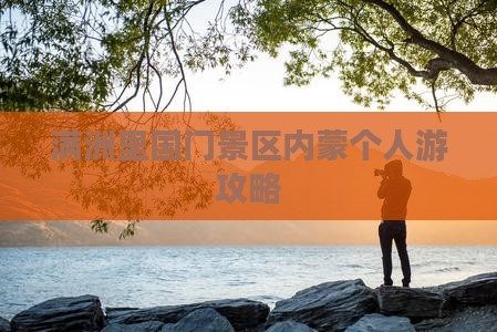阿拉尔去内蒙满洲里国门景区个人游