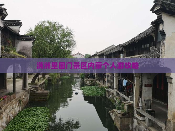 阿拉尔去内蒙满洲里国门景区个人游