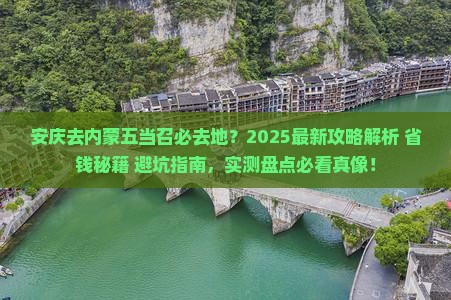 安庆去内蒙五当召必去地