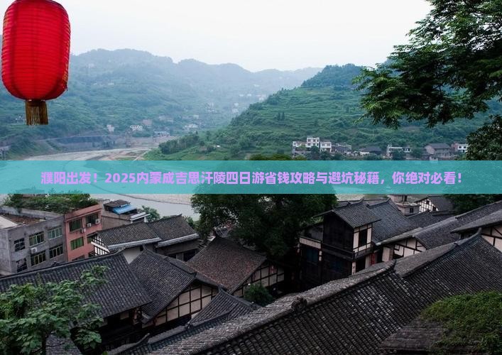 濮阳到内蒙成吉思汗陵四日游