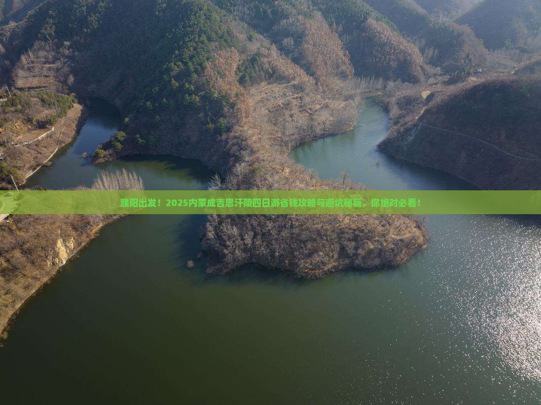 濮阳到内蒙成吉思汗陵四日游