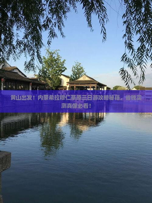 黄山去内蒙希拉穆仁草原三日游