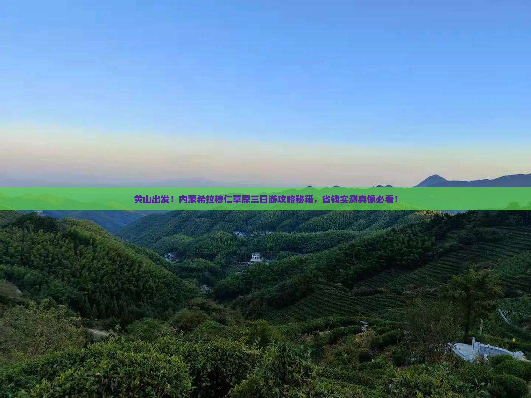 黄山去内蒙希拉穆仁草原三日游
