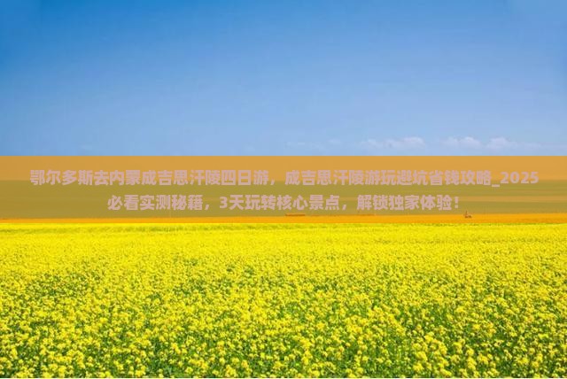 鄂尔多斯去内蒙成吉思汗陵四日游