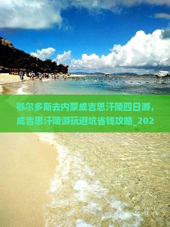 鄂尔多斯去内蒙成吉思汗陵四日游