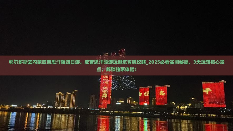 鄂尔多斯去内蒙成吉思汗陵四日游