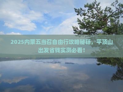平顶山去内蒙五当召自由团