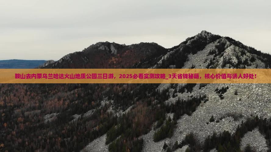 鞍山去内蒙乌兰哈达火山地质公园三日游