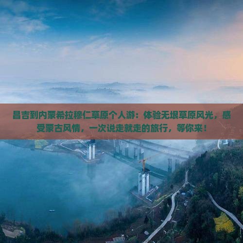 昌吉到内蒙希拉穆仁草原个人游