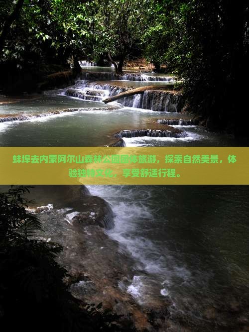 蚌埠去内蒙阿尔山国家森林公园团体旅游