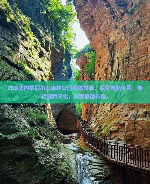 蚌埠去内蒙阿尔山国家森林公园团体旅游