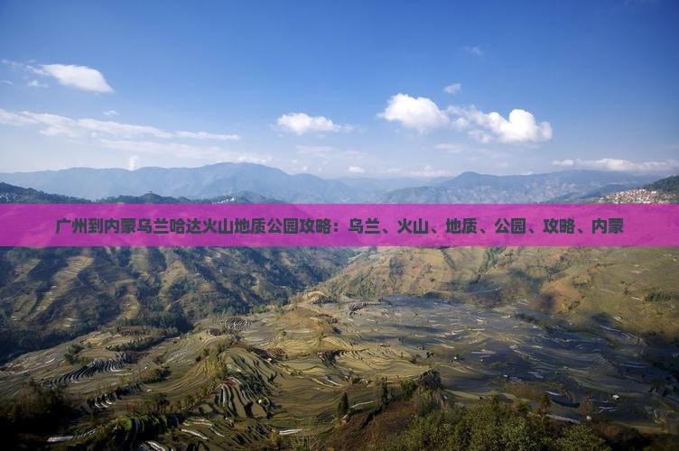 广州到内蒙乌兰哈达火山地质公园攻略