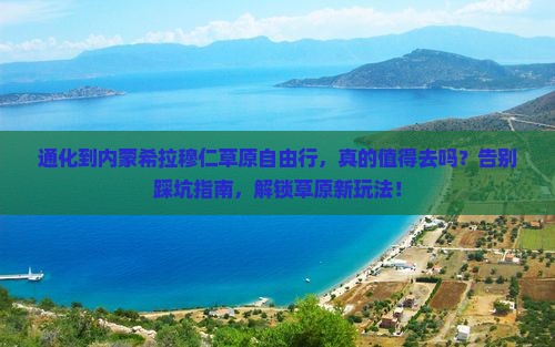 通化到内蒙希拉穆仁草原自由行