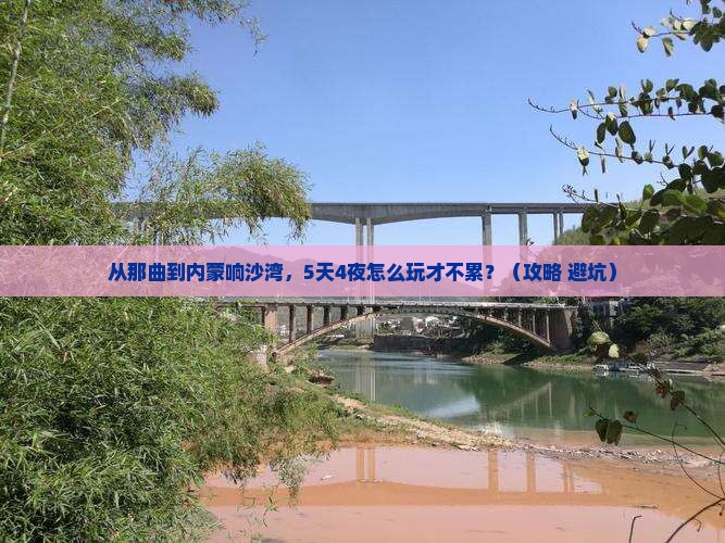 那曲到内蒙响沙湾团体旅游