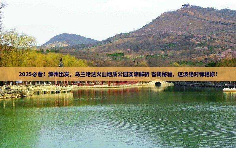 滁州到内蒙乌兰哈达火山地质公园攻略