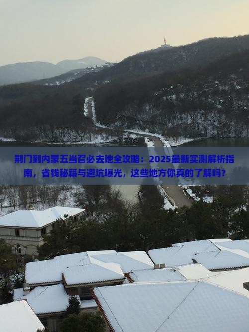 荆门到内蒙五当召必去地